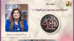 Before You Marry a Muslim - "Objections to the Story of Eve in the Torah (2)" - Episode (4) - | A...