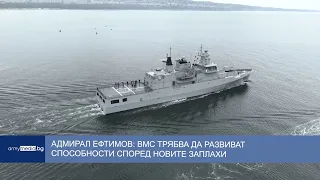 Адмирал Ефтимов: ВМС трябва да развиват способности според новите заплахи