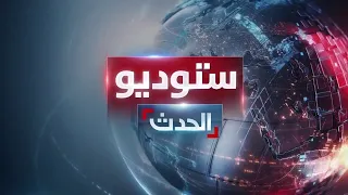 ستوديو الحدث | الحرس الثوري يستهدف ناقلة نفط في هرمز.. وتوتر جديد بين لبنان وإسرائيل