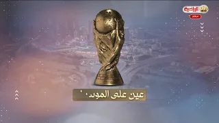 عين على المونديال 3-7-2026