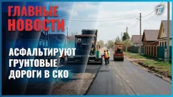 Dirt roads are being paved in Petropavlovsk.