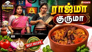 Dhaba Style Rajma Kurma | ராஜ்மா குருமா | Kitchen Killadigal | Vasanth TV