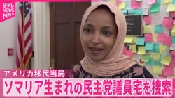 【アメリカ移民当局】トランプ大統領を度々批判のソマリア生まれ民主党議員宅を捜索  中間選挙前…候補者を異例の捜査