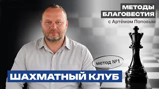 Evangelism Methods with Artyom Popov. Method #1: The Chess Club.