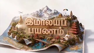 இமாலய பயணம் | Himalaya Payanam | Starts Sept 8, Tue - Fri @ 7 PM | Angel TV