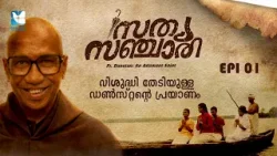 ഇതൊരു പുതിയ തുടക്കം! | SATHYASANCHARI EPI 1 | SHALOM TV