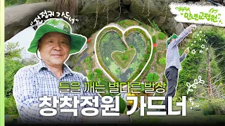 [I Am a Gardener] Why Grow Trees 'Differently'? A Garden with a Unique Philosophy / YTN