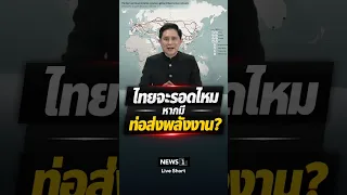 Will Thailand survive if it has energy pipelines? (07/22/2026) #news1 #deepseaport #energypipelin...
