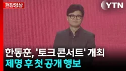 [현장영상+] 한동훈 "토크콘서트 처음... 라방하듯 얘기 풀어나갈 것" / YTN