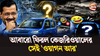 আবারো ফিরল কেজরিওয়ালের সেই 'ওয়াগন আর' | Arvind Kejriwal | Wagon R | AAP | Channel 24
