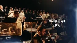 رجال والله رجال.. ونحنا على الامحان