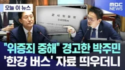 [오늘 이 뉴스] "위증죄 중해" 경고한 박주민.. '한강 버스' 자료 띄우더니  (2026.10.15/MBC뉴스)