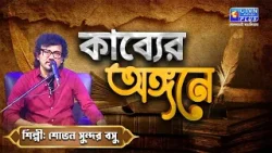 কাব্যের অঙ্গনে। Poem কাব্যের অঙ্গনে। Poem