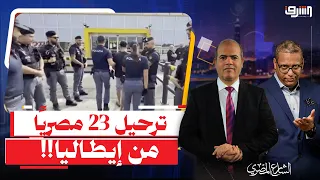 ترحيل 23 مصريًا من إيطاليا.. جرائم فردية تسيء لصورة الجالية