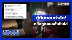 วิกฤตหาดใหญ่! กู้ภัยถูกยิงไล่-พ่อเครียดทำร้ายครอบครัว | เนชั่นวิเคราะห์ข่าว| 27 พ.ย. 68 | NationTV22