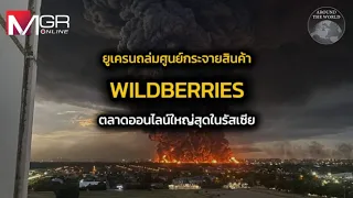 Ukraine Strikes WILDBERRIES Distribution Center, Russia's Largest Online Marketplace : Around the...