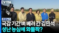 국감 기간 벼 베러 간 김민석...성난 농심에 화들짝? / YTN