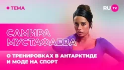 Самира Мустафаева в гостях на RU.TV: «Спорт в эстетике clean girl» Самира Мустафаева в гостях на RU.TV: «Спорт в эстетике clean girl»