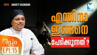 ഉത്കണ്ഠ കാരണങ്ങളും പരിഹാരങ്ങളും | OPPAM EP15 | SHALOM TV | ANXIETY DISORDERS MALAYALAM