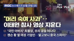 [이슈 Pick? Pick!] [단독] '이태원 참사 박제' 콜오브듀티 "머리 숙여 사과‥전면 삭제" (2026.10.30)