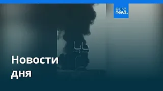 Новости дня | 19 сентября 2026 г. — вечерний выпуск