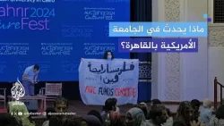 "فلوسنا رايحة فين؟!".. تصاعد حراك طلاب الجامعة الأمريكية بالقاهرة لدعم غـزة
