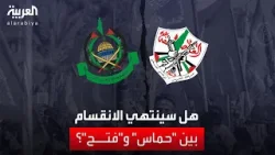 بعد الإعلان عن لقاء بين الحركتين برعاية صينية.. هل سينتهي الانقسام بين حماس وفتح؟