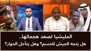 المليشيا تصعد هجماتها.. هل يتجه الجيش للحسم؟ وهل يتأجل الحوار؟