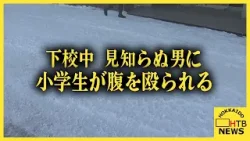 下校中の小学生（11）が路上で見知らぬ男に腹を殴られる　暴行事件として警察が逃げた男の行方追う