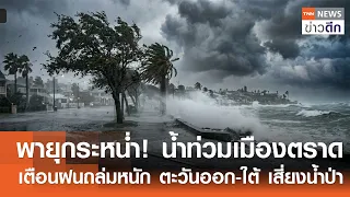พายุกระหน่ำ! น้ำท่วมเมืองตราด เตือนฝนถล่มหนัก ตะวันออก-ใต้ เสี่ยงน้ำป่า | TNN ข่าวดึก | 28 มิ.ย. 69