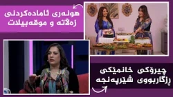 بنەوشە _ چیرۆکی خانمێکی ڕزگاربووی شێرپەنجە