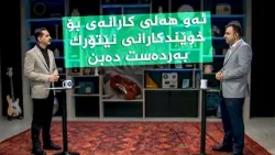 ئەو هەلی کارانەی بۆ خوێندکارانی نێتۆرک بەردەست دەبن