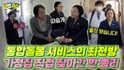 이제는 집으로 의사가 찾아오는 방문진료 시대! 한성숙 총리, 가정집을 방문해 서비스 이용에 불편함은 없는지 직접 점검하고 대상자와 의료진들 격려! 몸 불편하다고 병원 안갑니다~
