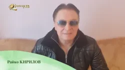 Великденско пожелание от Райко Кирилов