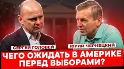 Сергей Головей. Чего ожидать в Америке перед выборами?