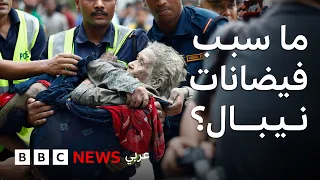 صور صادمة لفيضانات نيبال، فما سبب الانهيارات الطينية المروعة؟
