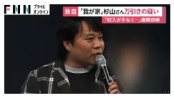 「我が家」杉山裕之さん万引き容疑で書類送検　スーパーでウインナーなど7点　「最近収入が少なくなって不安に」（2026年10月14日）
