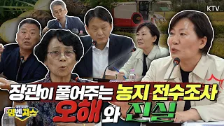 “농지 전수조사 투기는 딱 세 가지밖에 없습니다” 카더라 통신에 겁먹지 마세요! #송미령 장관이 직접 밝힌 #농지 전수조사의 진실 #명벤져스