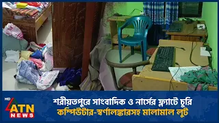 শরীয়তপুরে সাংবাদিক ও নার্সের ফ্ল্যাটে চুরি, কম্পিউটার-স্বর্ণালঙ্কারসহ মালামাল লুট | ATN News