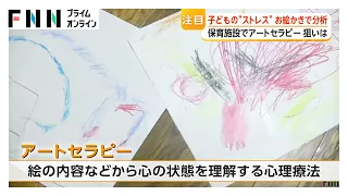 子どものお絵かきで“ストレス”も分析　保育施設で「アートセラピー」【特集】