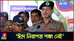 ঈদের নামাজকে ঘিরে নিশ্ছিদ্র নিরাপত্তা ব্যবস্থা নেওয়া হয়েছে: ডিএমপি