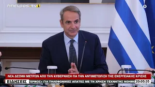 ΝΕΑ ΔΕΣΜΗ ΜΕΤΡΩΝ ΑΠΟ ΤΗΝ ΚΥΒΕΡΝΗΣΗ ΓΙΑ ΤΗΝ ΑΝΤΙΜΕΤΩΠΙΣΗ ΤΗΣ ΕΝΕΡΓΕΙΑΚΗΣ ΚΡΙΣΗΣ