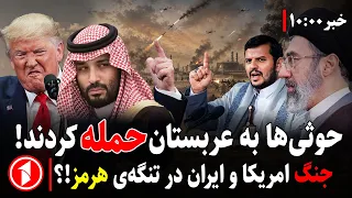 عربستان در پاسخ حوثی‌ها به ایران حمله می‌کند؟ || مجموعه خبرهای ساعت ۱۰:۰۰
