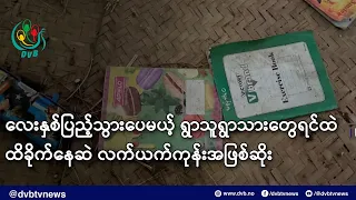 လေးနှစ်ပြည့်သွားပေမယ့် ရွာသူရွာသားတွေရင်ထဲ ထိခိုက်နေဆဲ လက်ယက်ကုန်းအဖြစ်ဆိုး- DVB News