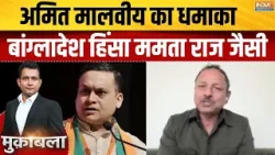 Bangladesh Violence : Amit Malviya का धमाका, बांग्लादेश हिंसा ममता राज जैसी | Yunus | Mamata
