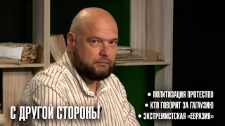 "On the Other Hand" | Politicization of Protests. Monopoly on Gagauzia. The Extremist "Eurasia"