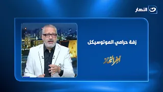 زفة لقسم الشرطة..واقعة غريبة من عمال توصيل طلبات مع حرامي