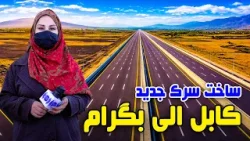 ساخت سرک جدید کابل الی بگرام در گزارش فرشته عظیمی