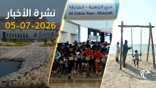 تهاني دولية وحملات إنسانية وقبضة أمنية على المجرمين الرقميين | نشرة الأخبار