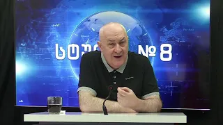 დავით თარხან-მოურავი და გოჩა ჯოჯუა სტუდია №8-ში | 18.09.2026